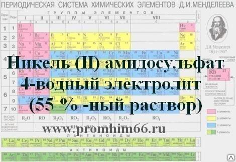 Никель амидосульфат 4-водный электролит (55 %-ный раствор)